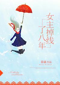 女主掉线了八年 女主掉线了八年