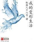我的变形生活 我的变形生活