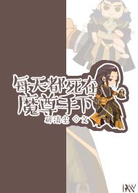 每天都死在魔尊手下 每天都死在魔尊手下