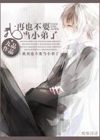 我再也不要当小弟了 我再也不要当小弟了
