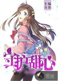 守护甜心 守护甜心