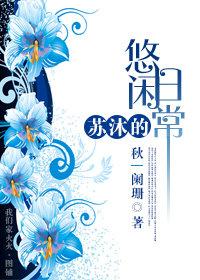 苏沐的悠闲日常 苏沐的悠闲日常
