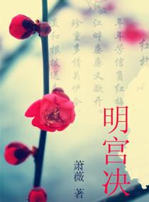 明宫决 明宫决