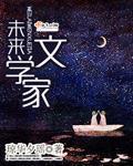 未来文学家 未来文学家