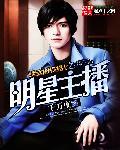 英雄联盟之明星主播 英雄联盟之明星主播