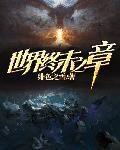 世界终末之章 世界终末之章