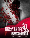 你是我的鬼 你是我的鬼