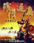 残汉逐鹿 残汉逐鹿