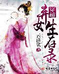 穿越弃女生存录 穿越弃女生存录