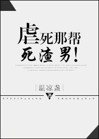 虐死那帮死渣男! 虐死那帮死渣男!