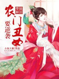 带娃种田:农门丑女要逆袭 带娃种田:农门丑女要逆袭