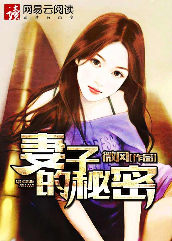 妻子的秘密 妻子的秘密