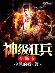 神级狂兵在都市 神级狂兵在都市