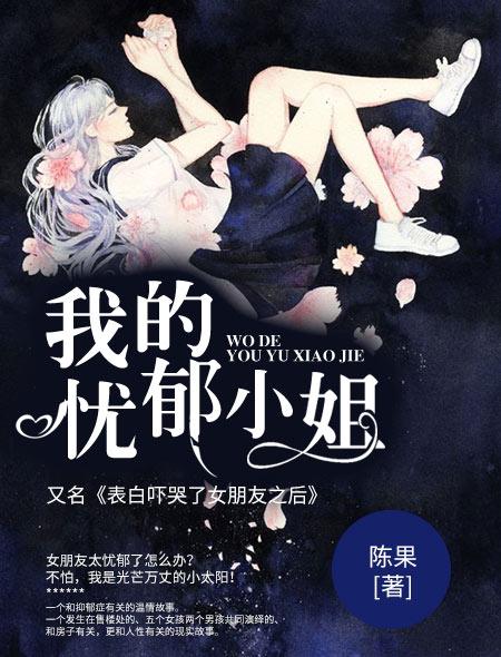 我的忧郁小姐 我的忧郁小姐