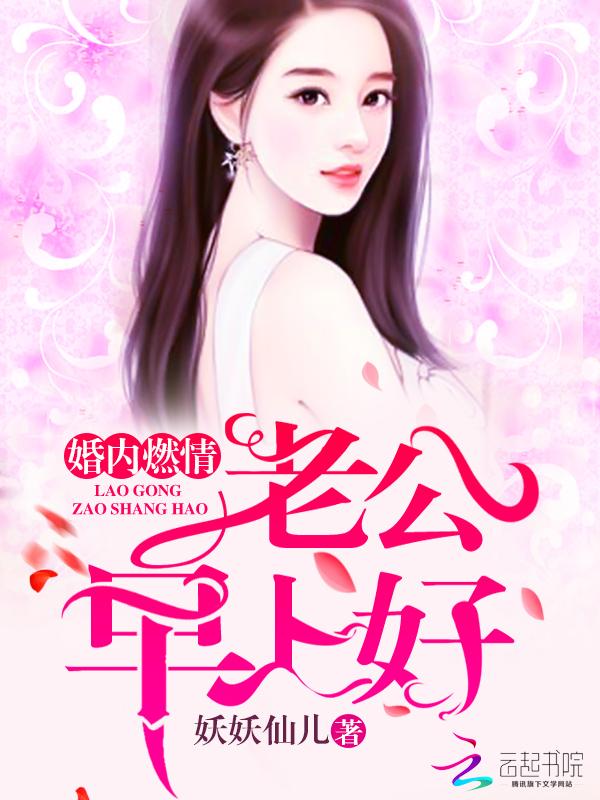婚内燃情:老公,早上好 婚内燃情:老公,早上好