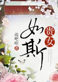 贵女如斯 贵女如斯