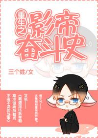 重生之影帝奋斗史 重生之影帝奋斗史