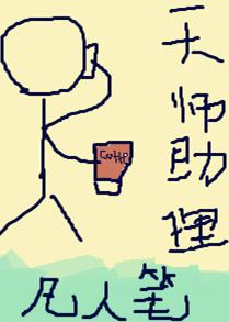 天师助理 天师助理