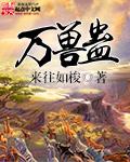 万兽蛊 万兽蛊