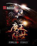 汉末之魔王降世 汉末之魔王降世