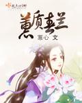 蕙质春兰 蕙质春兰