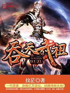 吞天武祖 吞天武祖