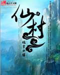 仙村 仙村