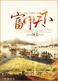 富甲天下 富甲天下