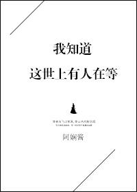 我知道这世上有人在等 我知道这世上有人在等