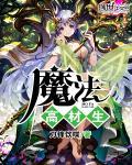 魔法高材生 魔法高材生