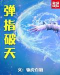 弹指破天 弹指破天