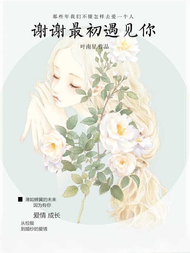 谢谢最初遇见你 谢谢最初遇见你