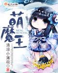萌魔王 萌魔王