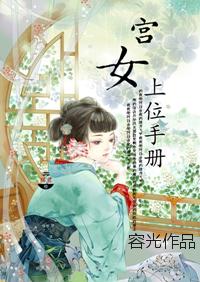 宫女上位手册 宫女上位手册