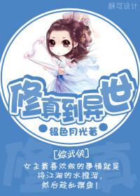 修真到异世 修真到异世