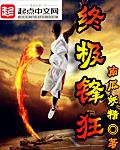 终极锋狂 终极锋狂