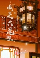 红楼之我是大魔王 红楼之我是大魔王