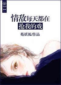 情敌每天都在抢我的戏 情敌每天都在抢我的戏