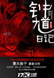 钟馗日记 钟馗日记