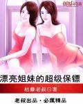 漂亮姐妹的超级保镖 漂亮姐妹的超级保镖