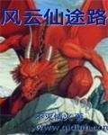 风云仙途路 风云仙途路