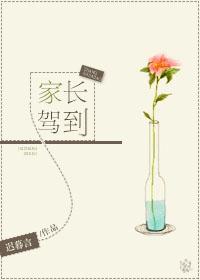 家长驾到 家长驾到