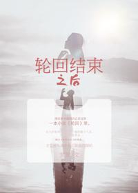 轮回结束之后 轮回结束之后