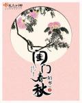 闺门春秋 闺门春秋