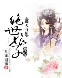 御夫有稻:绝世娘子懒为妃 御夫有稻:绝世娘子懒为妃