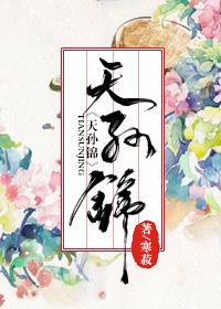 天孙锦 天孙锦