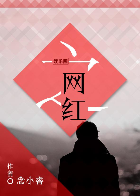娱乐圈之网红 娱乐圈之网红