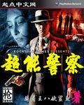超能警察 超能警察