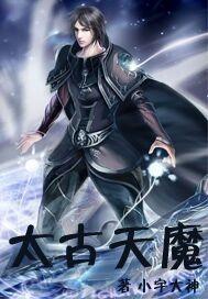 太古天魔 太古天魔