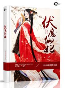 伏魔仙妃 伏魔仙妃